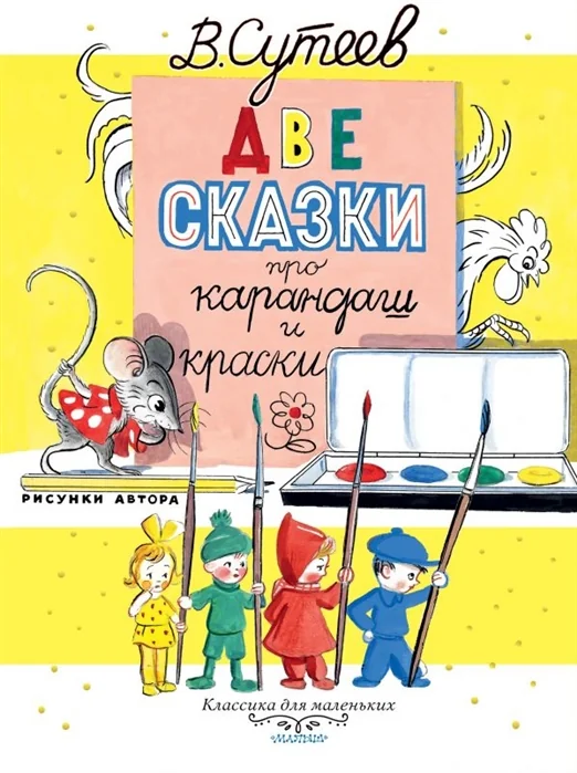 Обложка книги «Две сказки про карандаш и краски»