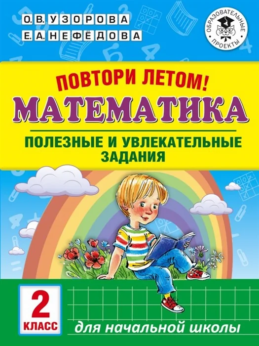 Обложка книги «Математика. 2 класс. Полезные и увлекательные задания повтори летом»