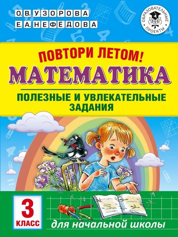 Обложка книги «Математика. 3 класс. Повтори летом! Полезные и увлекательные задания»