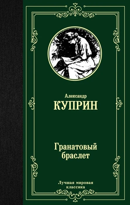 Обложка книги «Гранатовый браслет»