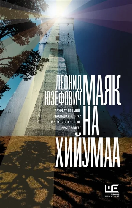 Обложка книги «Маяк на Хийумаа»