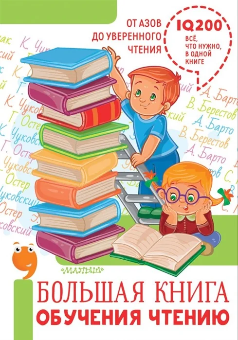 Обложка книги «Большая книга обучения чтению»
