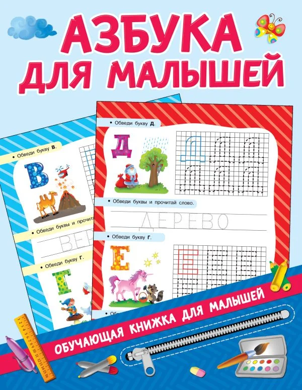 Обложка книги «Азбука для малышей»
