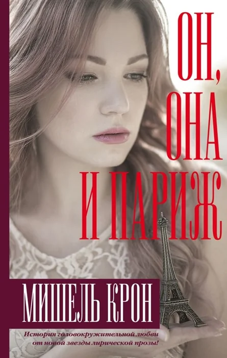 Обложка книги «Он, она и Париж»