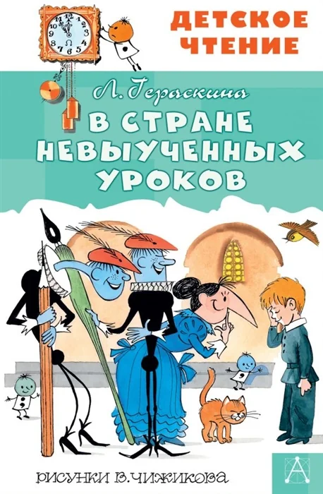 Обложка книги «В стране невыученных уроков»