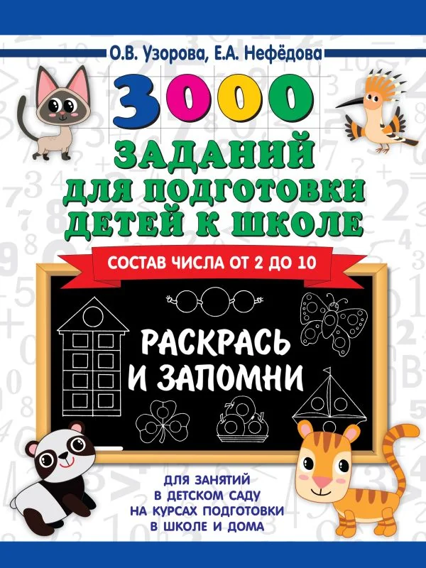 Обложка книги «3000 заданий для подготовки детей к школе. Раскрась и запомни»