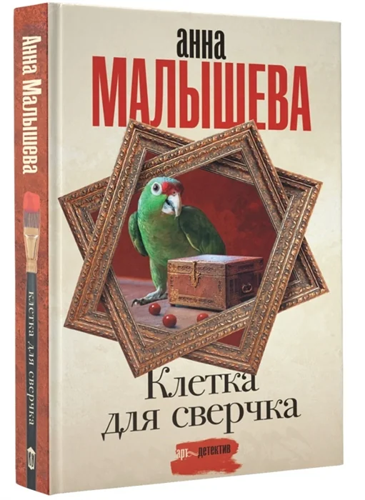 Обложка книги «Клетка для сверчка»