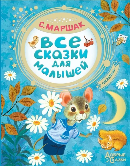 Обложка книги «С.Маршак»