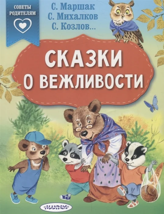 Обложка книги «Сказки о вежливости»