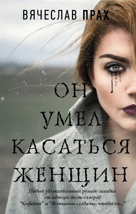Обложка книги «Он умел касаться женщин»