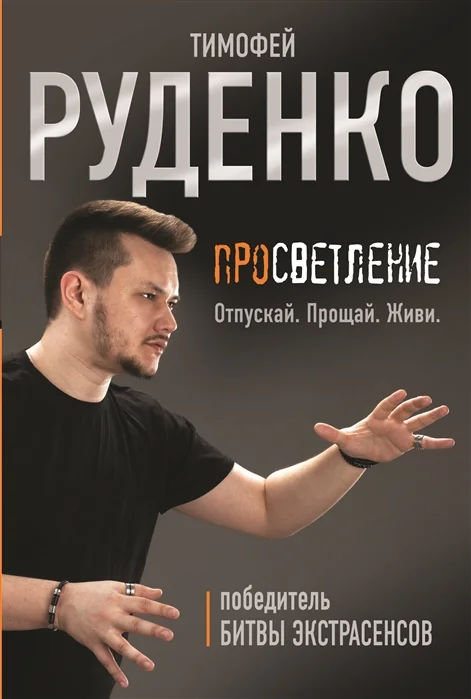 Обложка книги «Просветление. Отпускай. Прощай. Живи»