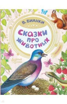 Обложка книги «Сказки про животных»
