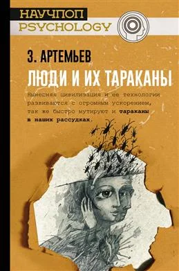 Обложка книги «Люди и их тараканы»