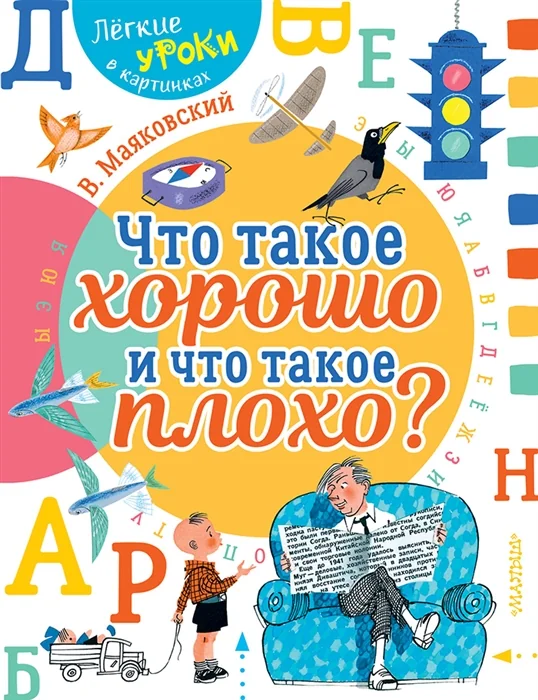 Обложка книги «Что такое хорошо и что такое плохо?»