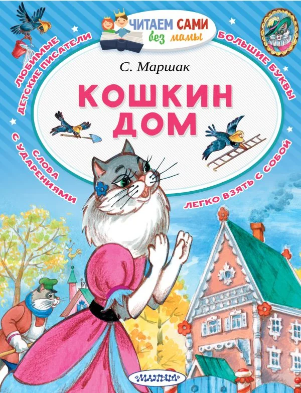 Обложка книги «Кошкин дом Маршак детская книга»