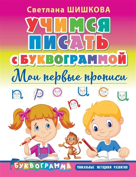 Обложка книги «Учимся писать с Буквограммой. Мои первые прописи»
