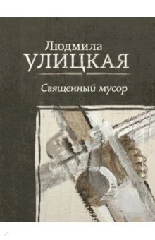 Обложка книги «Священный мусор поднимаясь по лестнице Якова»