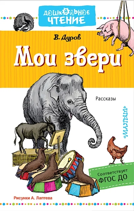 Обложка книги «Мои звери»