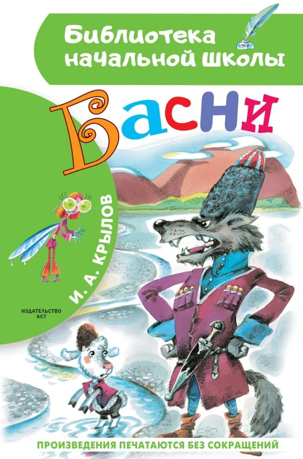 Обложка книги «Басни»