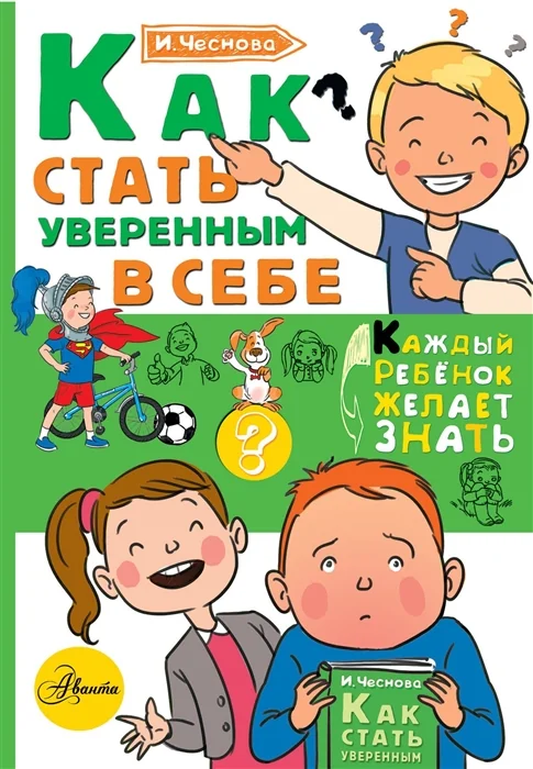 Обложка книги «Как стать уверенным в себе»