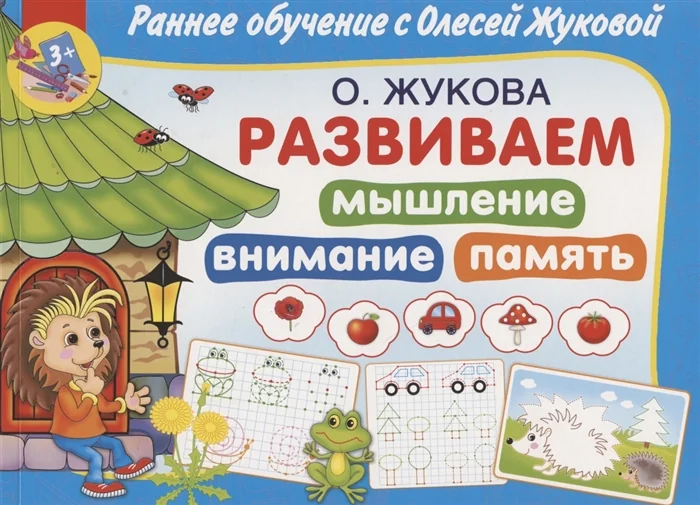 Обложка книги «Развиваем мышление, внимания, память»