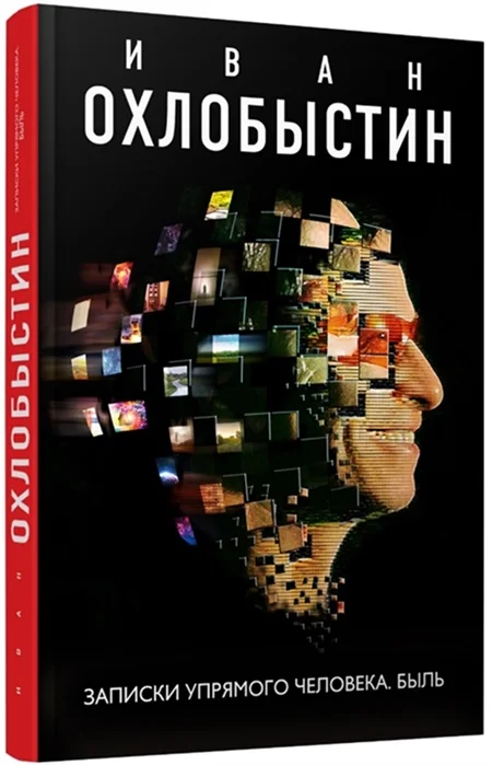 Обложка книги «Записки упрямого человека. Быль»