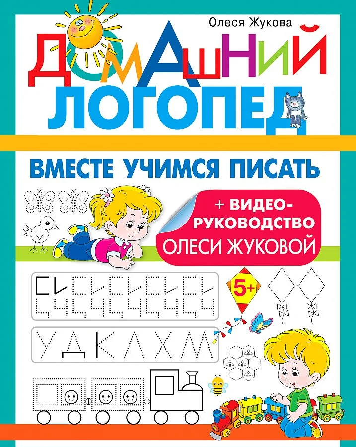 Обложка книги «Домашний логопед. Вместе учимся писать»