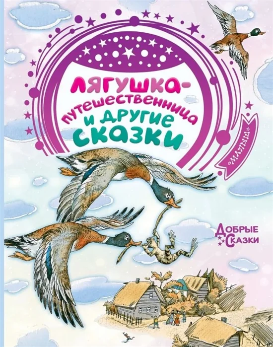 Обложка книги «Лягушка-путешественница и другие сказки»