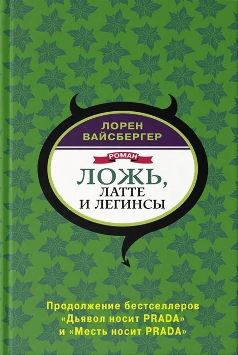 Обложка книги «Ложь, латте и легинсы»