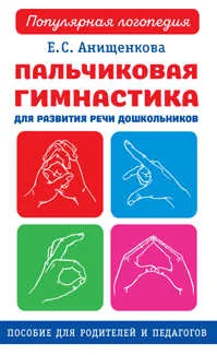Обложка книги «Пальчиковая гимнастика для развития речи дошкольников. Пособие для родителей и педагогов»