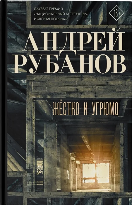 Обложка книги «Жёстко и угрюмо»