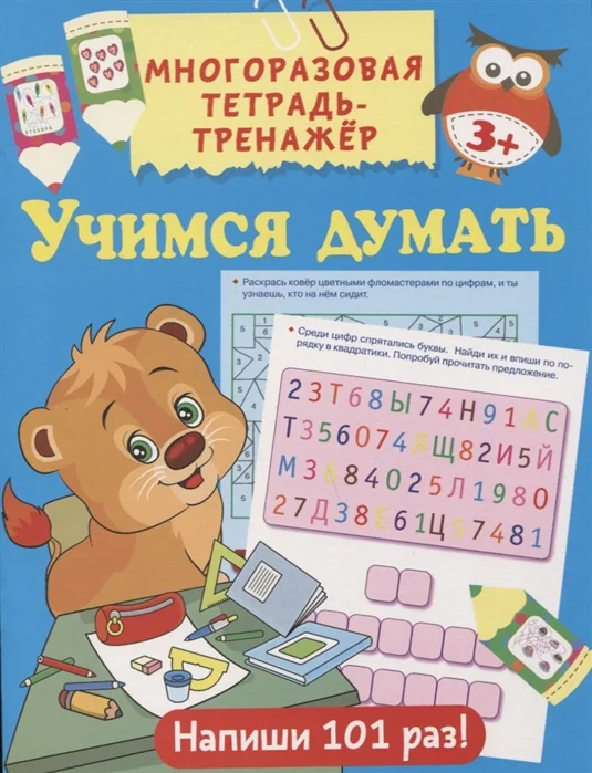 Обложка книги «Учимся думать. Многоразовая тетрадь-тренажер»