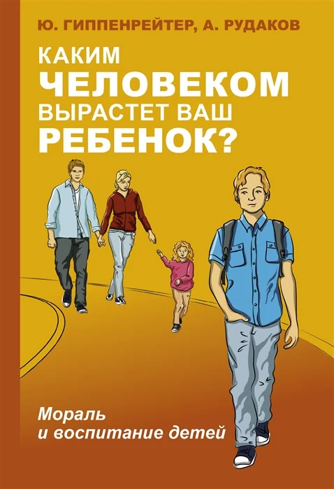 Обложка книги «Каким человеком вырастет ваш ребенок? Мораль и воспитание детей»