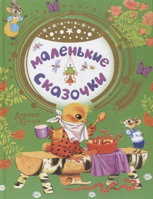 Обложка книги «Маленькие сказочки»