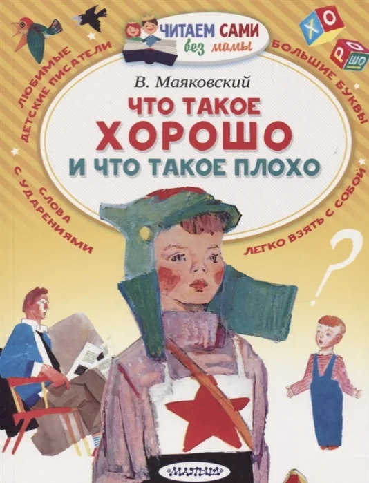Обложка книги «Что такое хорошо и что такое плохо»
