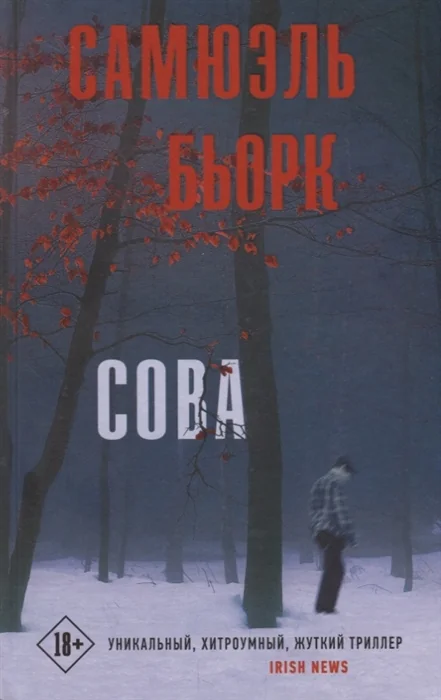 Обложка книги «Сова»
