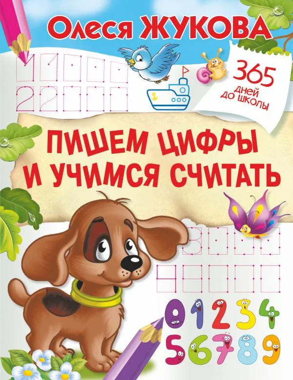 Обложка книги «Пишем цифры и учимся считать»