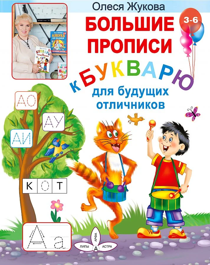 Обложка книги «Большие прописи к Букварю для будущих отличников»