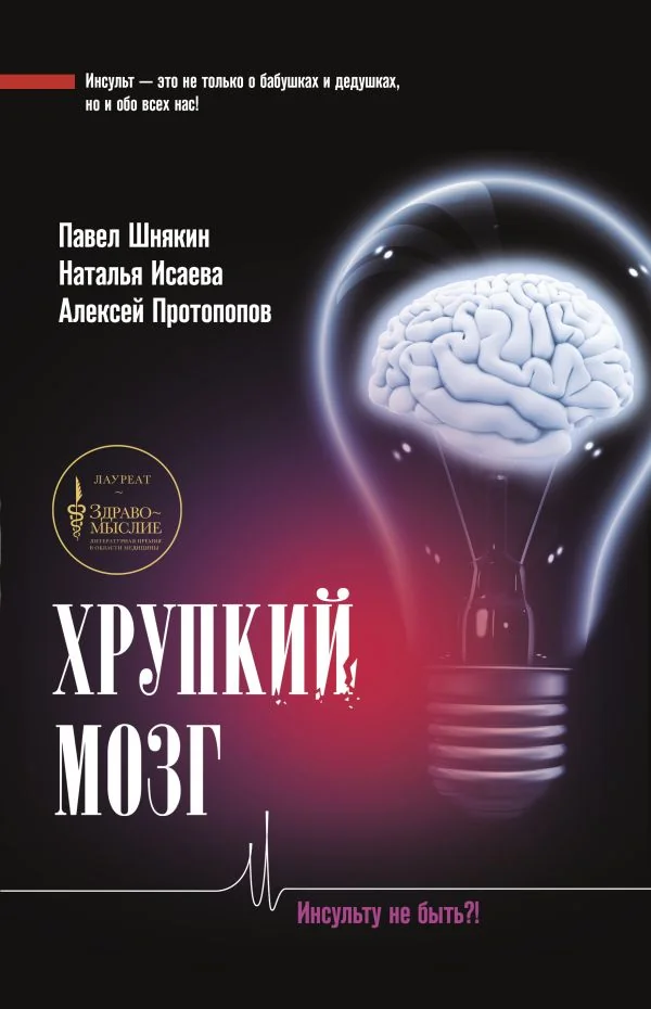 Обложка книги «Хрупкий мозг. Инсульту не быть?!»