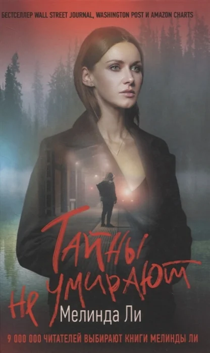 Обложка книги «Тайны не умирают»