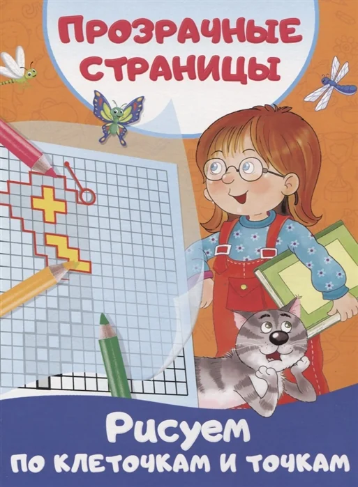 Обложка книги «Рисуем по клеточкам и точкам»