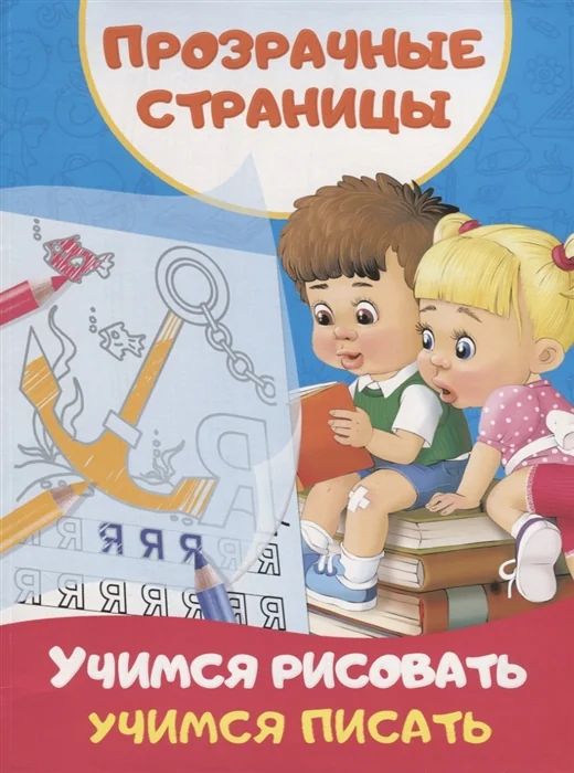 Обложка книги «Учимся рисовать, учимся писать»