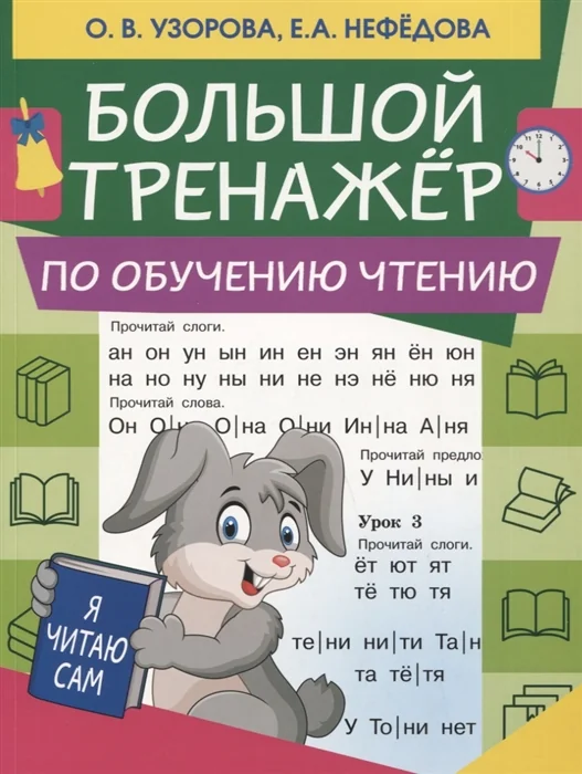 Обложка книги «Большой тренажер по обучению чтению»