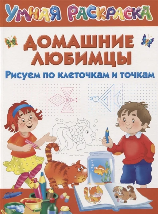 Обложка книги «Домашние любимцы. Рисуем по клеточкам и точкам»
