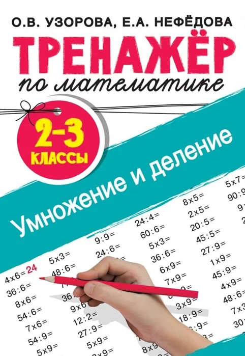 Обложка книги «Тренажёр по математике. Умножение и деление. 2-3 классы»