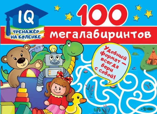 Обложка книги «100 мегалабиринтов : Сто мегалабиринтов»