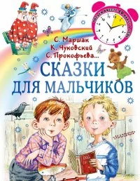 Обложка книги «Сказки для мальчиков»