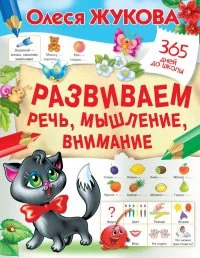 Обложка книги «Развиваем речь, мышление, внимание»