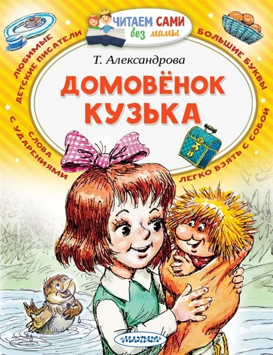 Обложка книги «Домовёнок Кузька. Читаем сами без мамы. Татьяна Александрова»