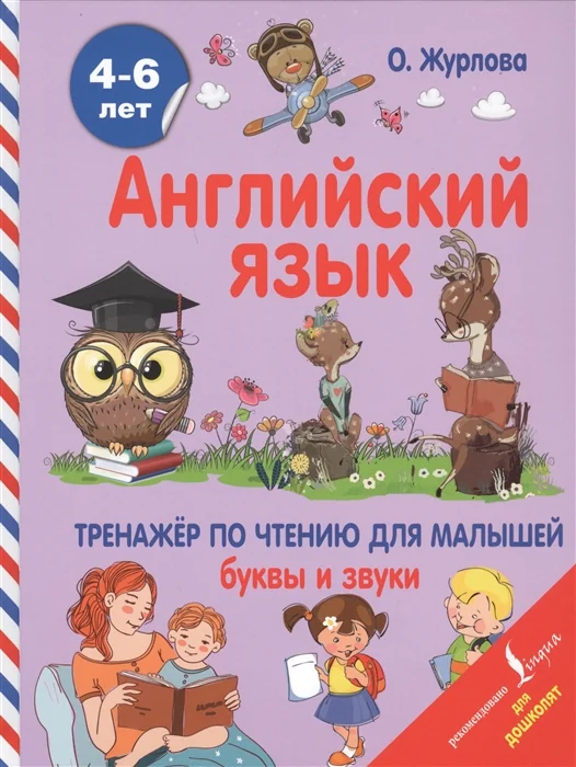 Обложка книги «Английский язык. 4-6 лет. Тренажер по чтению для малышей. Буквы и звуки»